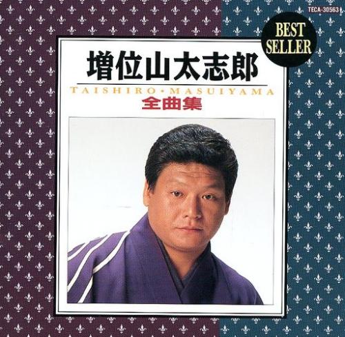 増位山太志郎 - 全曲集 TECA-30563/中古CD・レコード・DVDの超専門店 FanFan