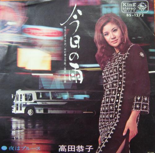 高田恭子 - 今日の雨 BS-1272/中古CD・レコード・DVDの超専門店 FanFan