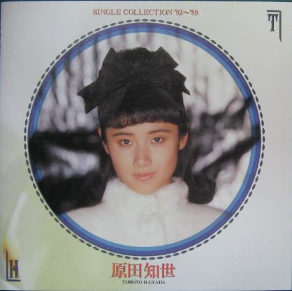原田知世 - シングル・コレクション'82〜'88 32DH-5093/中古CD 