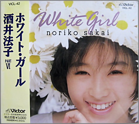 酒井法子 - ホワイト・ガール VICL-42/中古CD・レコード・DVDの超専門