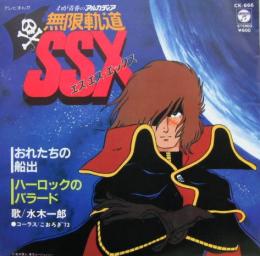 水木一郎 わが青春のアルカディア 無限軌道ssx おれたちの船出 Ck 666 中古cd レコード Dvdの超専門店 Fanfan