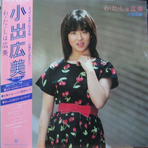 小出広美 - わたしは広美 K28A-402/中古CD・レコード・DVDの超専門店 FanFan