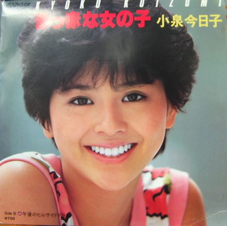 小泉今日子 - まっ赤な女の子 SV-7301/中古CD・レコード・DVDの超専門 ...