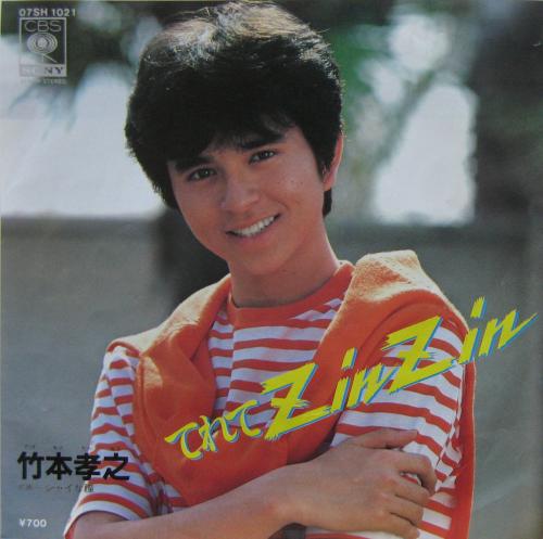 竹本孝之 - てれてZinZin 07SH-1021/中古CD・レコード・DVDの超専門店 