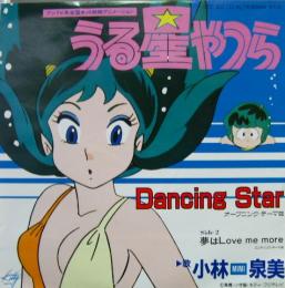 小林泉美 うる星やつら ダンシング スター 7ds 0054 中古cd レコード Dvdの超専門店 Fanfan