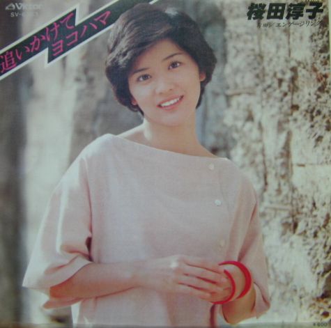 桜田淳子 - 追いかけてヨコハマ SV-6363/中古CD・レコード・DVDの超