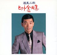 渥美二郎 - ヒット全曲集'96 SRCL-3383/中古CD・レコード・DVDの超専門