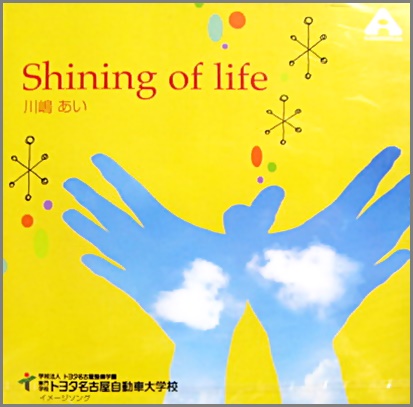 川嶋あい - Shining of life ～「トヨタ名古屋自動車大学校」イメージ 