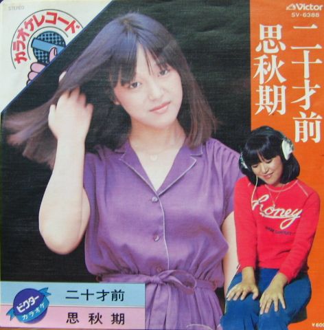 岩崎宏美（カラオケ） - 二十才前 SV-6388/中古CD・レコード・DVDの超