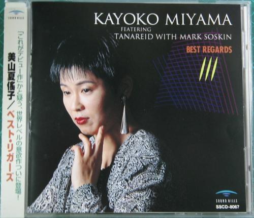 美山夏蓉子 - BEST REGARDS SSCD-8067/中古CD・レコード・DVDの超専門