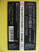 ブルース・スプリングスティーン / 明日なき暴走